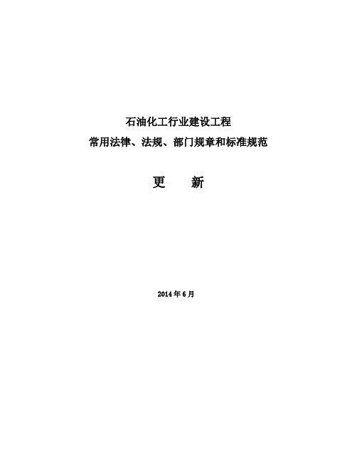 石化建设工程常用法律、法规、部门规章和技术标准(2014.6.15更新)