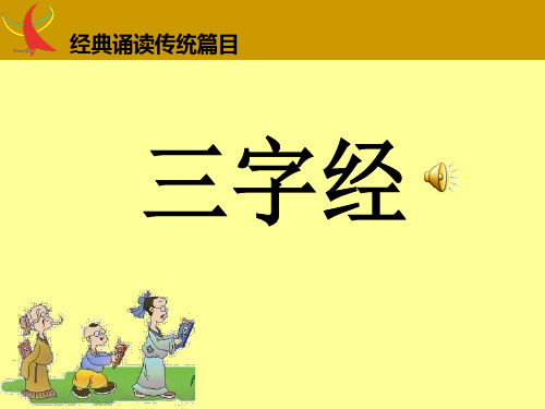 经典诵读传统篇目“三字经”全文