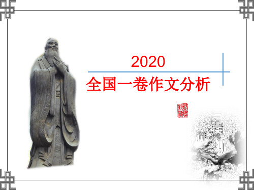 2020年高考全国一卷作文分析pptx课件