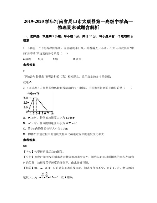 2019-2020学年河南省周口市太康县第一高级中学高一物理期末试题含解析