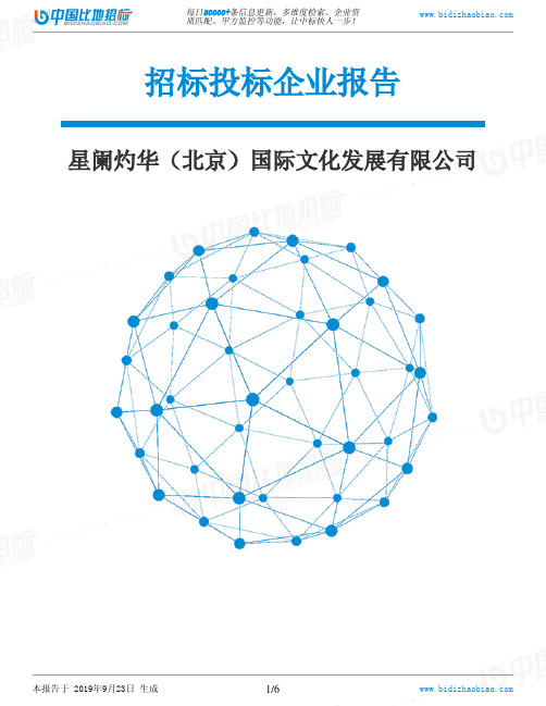 星阑灼华(北京)国际文化发展有限公司_中标190923