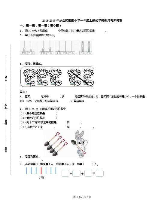 2018-2019年丛台区邯邢小学一年级上册数学模拟月考无答案