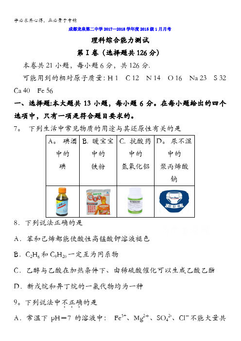 四川省成都市龙泉第二中学2018届高三1月月考理综化学试题含答案