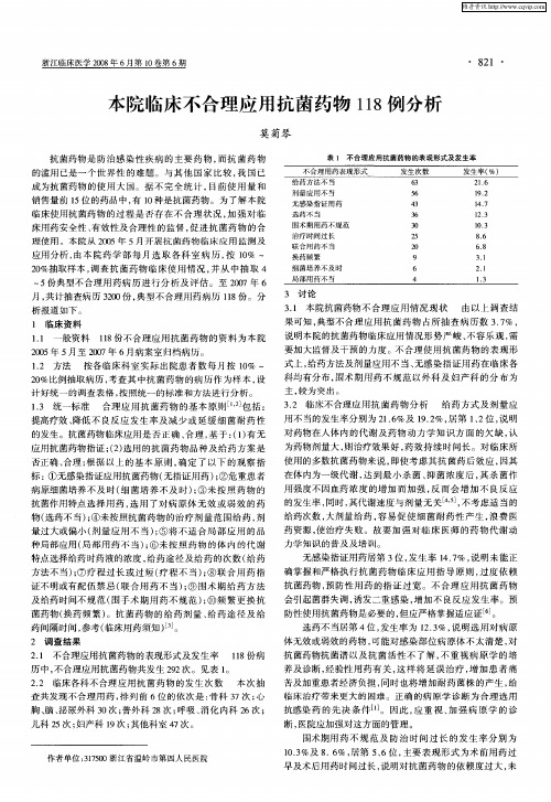 本院临床不合理应用抗菌药物118例分析