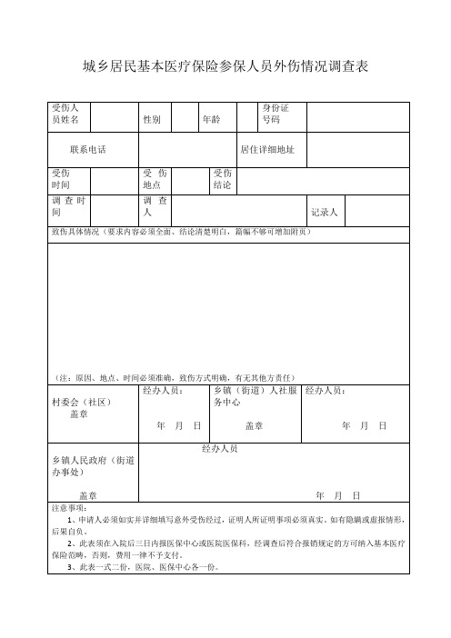 城乡居民基本医疗保险参保人员外伤情况调查表