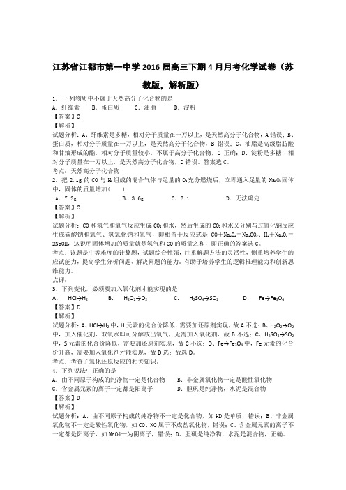 高考化学复习江苏省江都市第一中学高三下期4月月考化学试卷(苏
