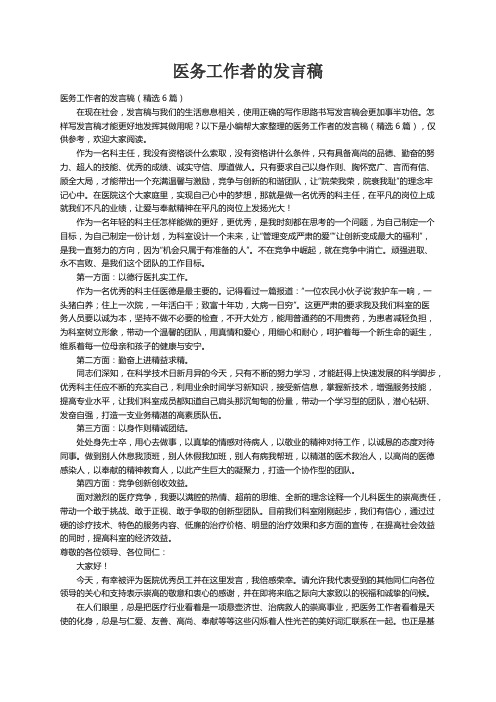 医务工作者的发言稿（精选6篇）