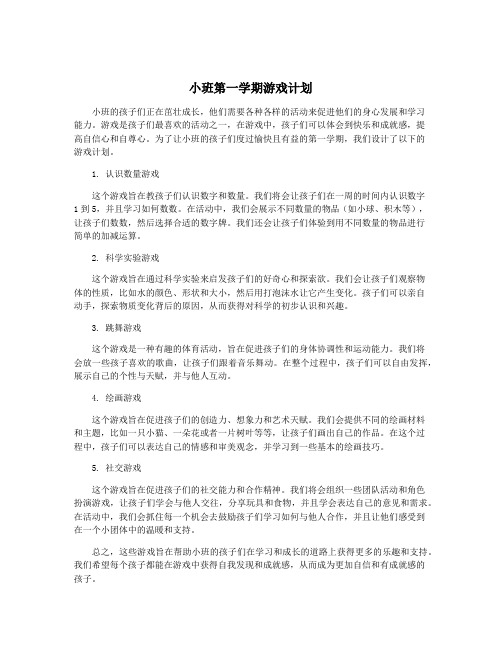 小班第一学期游戏计划