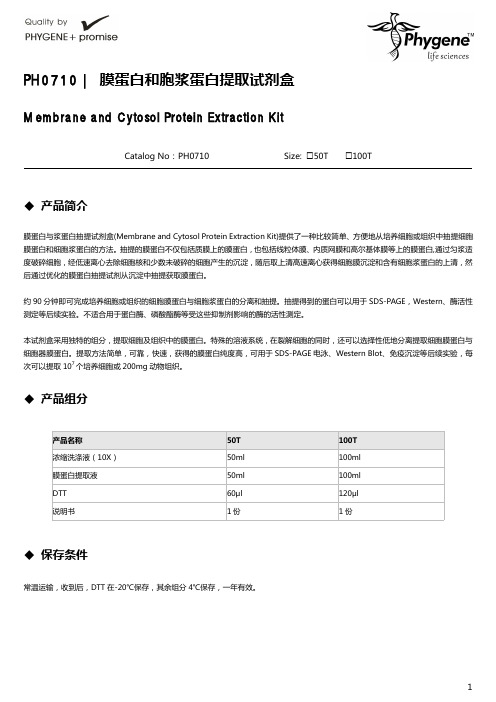 PH0710 膜蛋白和胞浆蛋白提取试剂盒操作手册