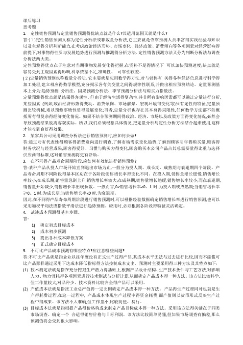 管理会计课后习题学习指导书习题答案第四章