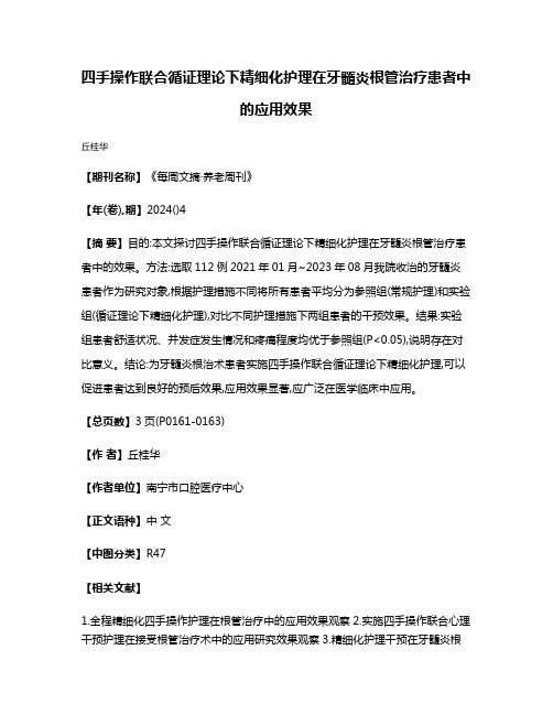 四手操作联合循证理论下精细化护理在牙髓炎根管治疗患者中的应用效果