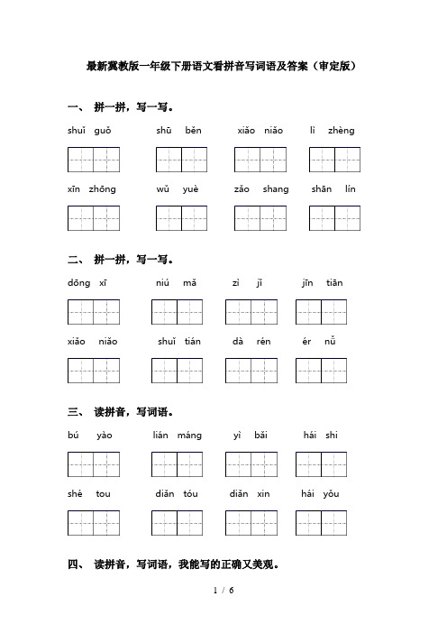 最新冀教版一年级下册语文看拼音写词语及答案(审定版)