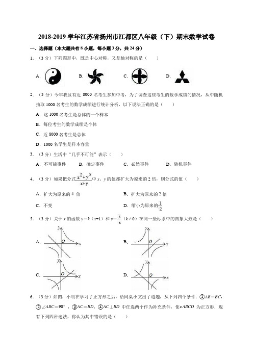 2018-2019学年江苏省扬州市江都区八年级(下)期末数学试卷含解析