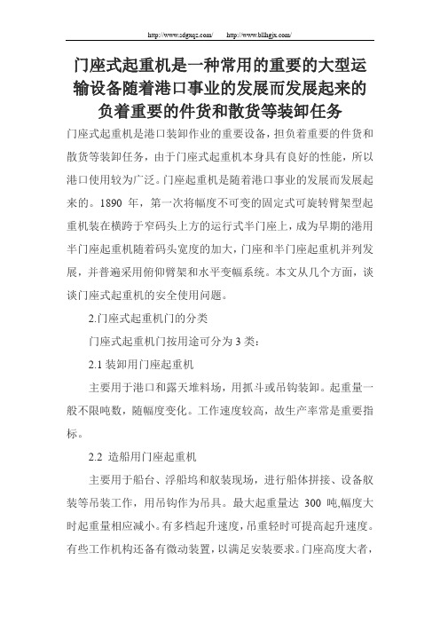 门座式起重机是一种常用的重要的大型运输设备随着港口的发展而发展起来的负着重要的件货和散货等装卸任务