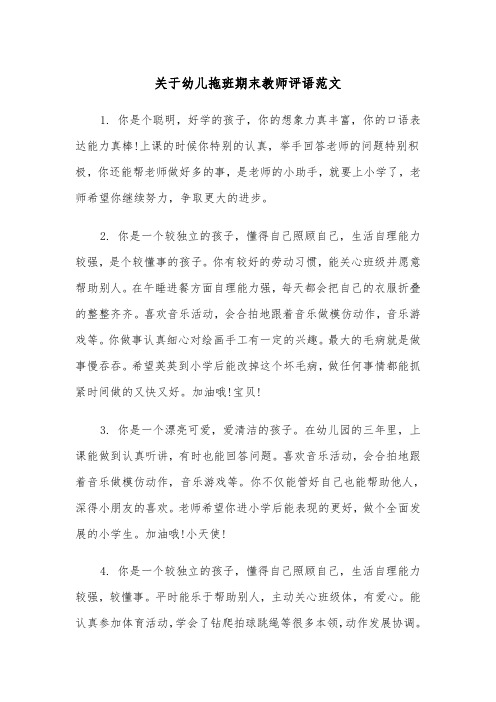 关于幼儿拖班期末教师评语范文（2篇）