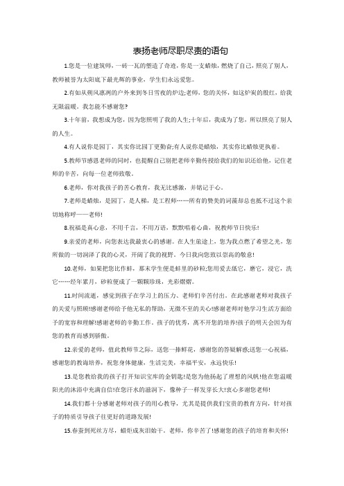 表扬老师尽职尽责的语句