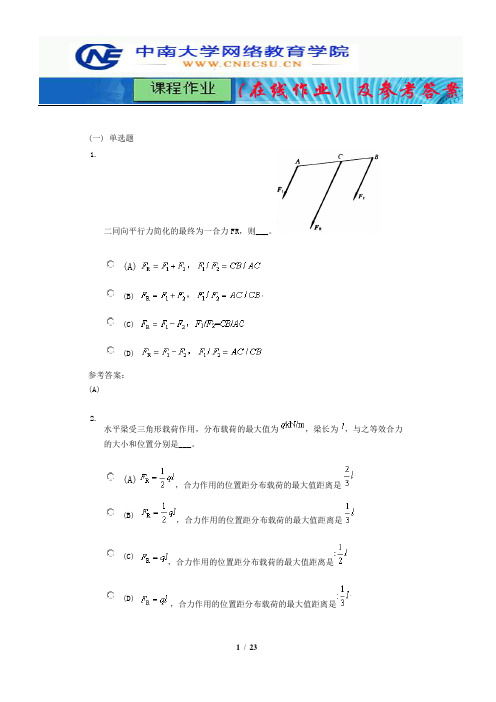 中南大学《工程力学》课程作业(在线作业)一及参考答案