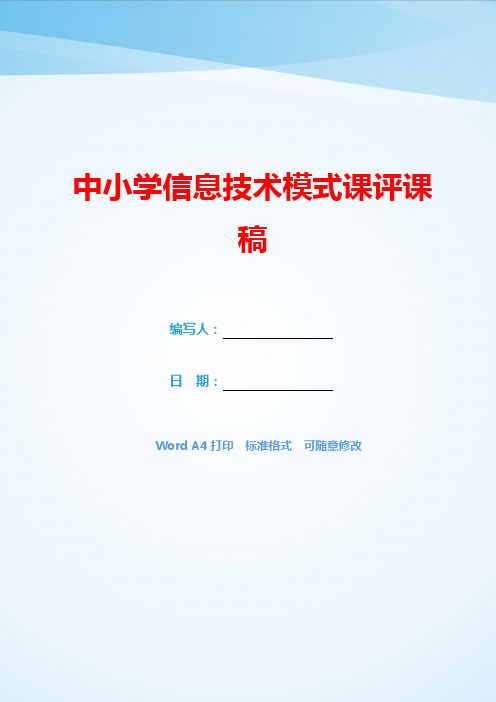 中小学信息技术模式课评课稿(可编辑).docx