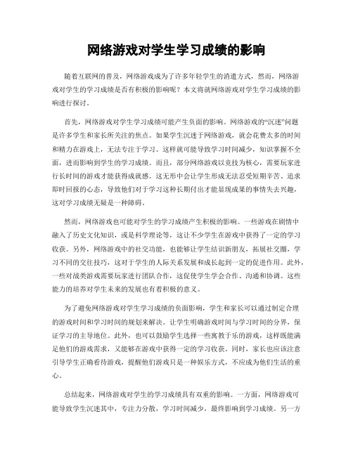 网络游戏对学生学习成绩的影响