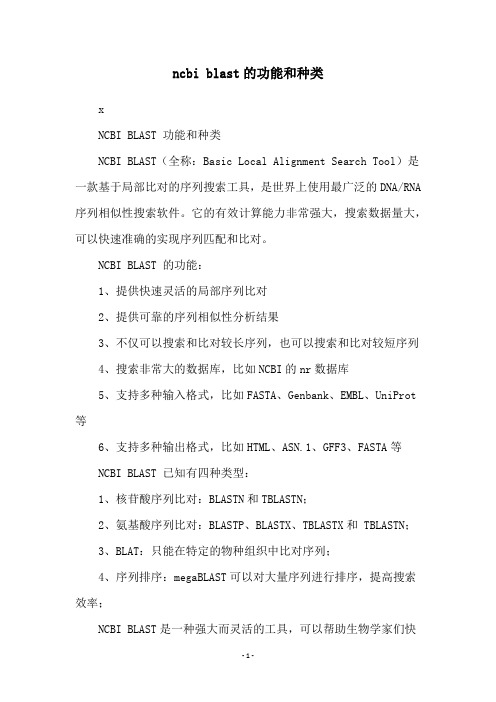 ncbi blast的功能和种类