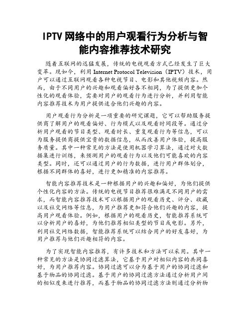 IPTV网络中的用户观看行为分析与智能内容推荐技术研究