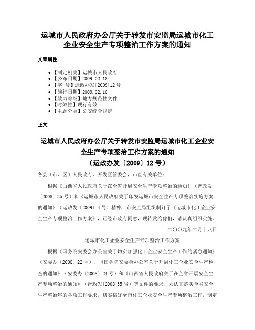 运城市人民政府办公厅关于转发市安监局运城市化工企业安全生产专项整治工作方案的通知