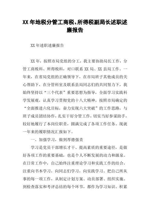 XX年地税分管工商税、所得税副局长述职述廉报告