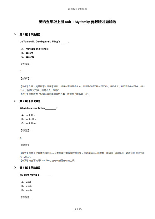 英语五年级上册unit 1 My family冀教版习题精选