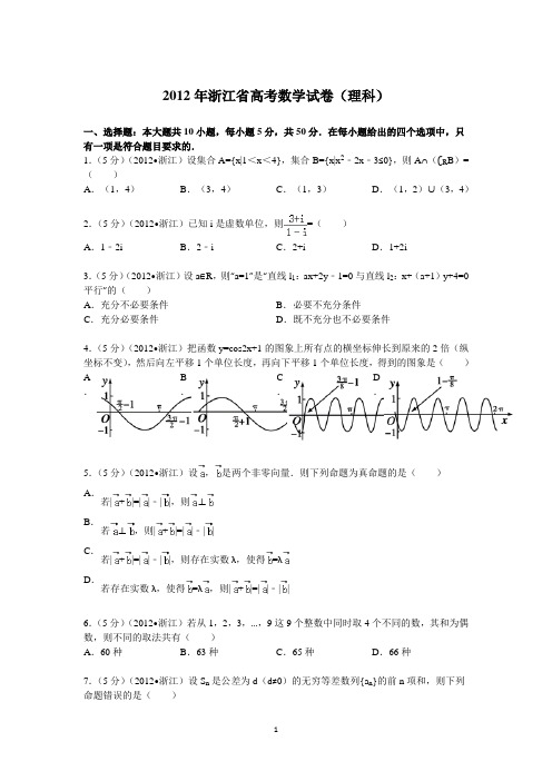 2012年浙江省高考数学试卷(理科)答案与解析