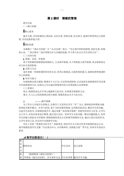 七年级道德与法治下册第二单元做情绪情感的主人第四课揭开情绪的面纱第2框情绪的管理教案新人教版