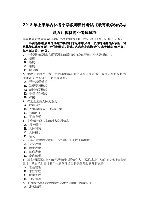 2015年上半年吉林省小学教师资格考试《教育教学知识与能力》教材简介考试试卷