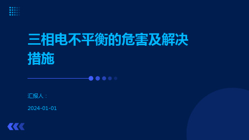 三相电不平衡的危害及解决措施