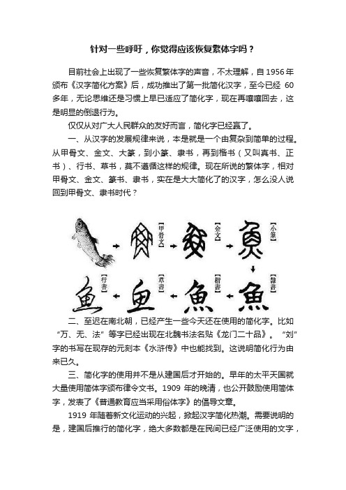 针对一些呼吁，你觉得应该恢复繁体字吗？