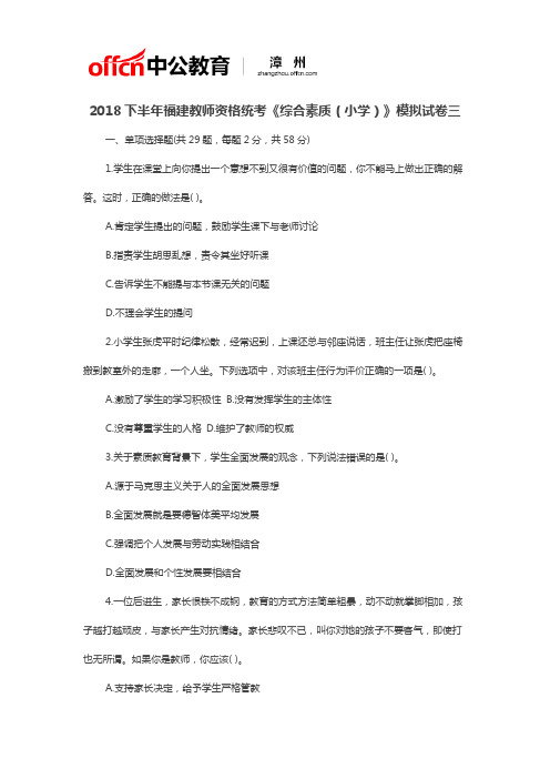 2018下半年福建教师资格统考《综合素质(小学)》模拟试卷三