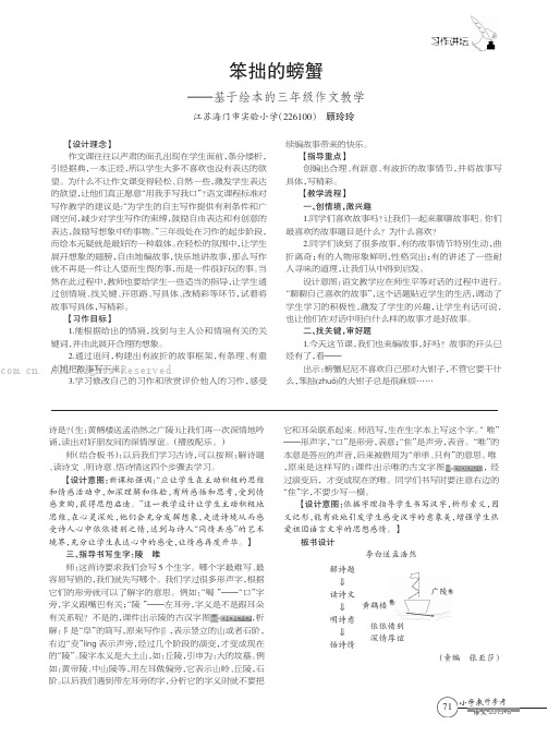 笨拙的螃蟹 ——基于绘本的三年级作文教学