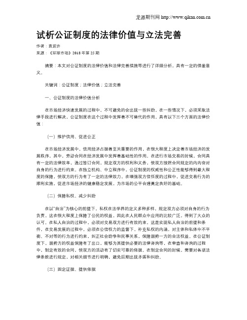 试析公证制度的法律价值与立法完善