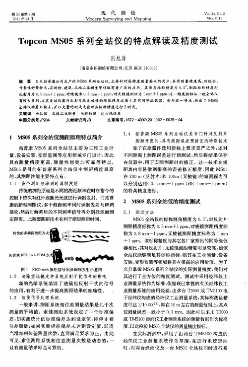 Topcon MS05系列全站仪的特点解读及精度测试