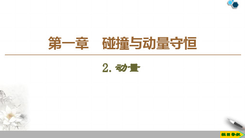 2019-2020教科版物理选修3-5第1章 2.  动量课件PPT