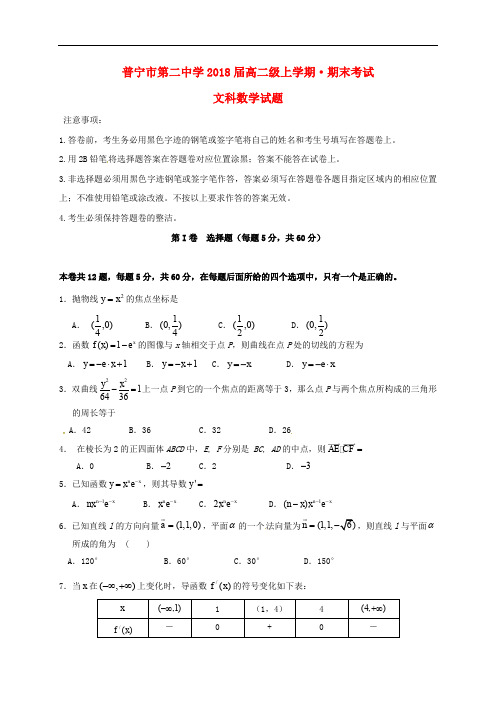 广东省普宁市第二中学高二数学上学期期末考试试题 文