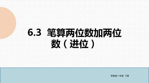 苏教版数学一年级下册 第6单元笔算两位数加两位数(进位) 课件