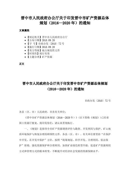 晋中市人民政府办公厅关于印发晋中市矿产资源总体规划（2016—2020年）的通知