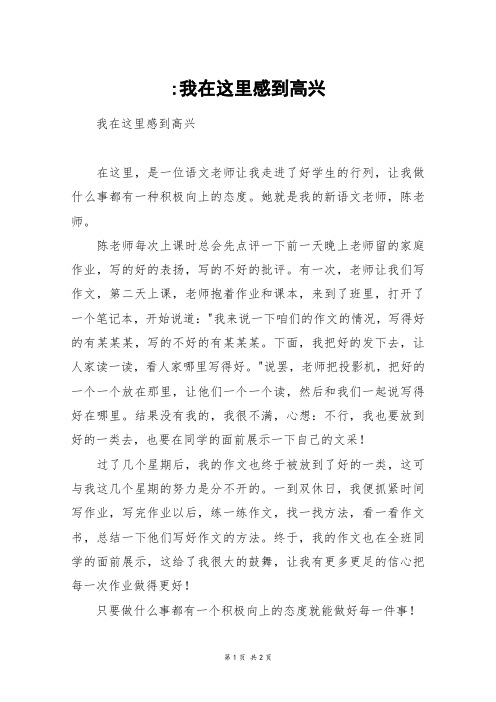 -我在这里感到高兴_初一作文