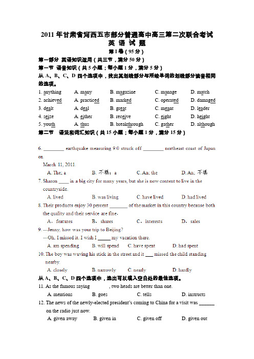 2011年甘肃省河西五市部分普通高中高三第二次联合考试(英语)