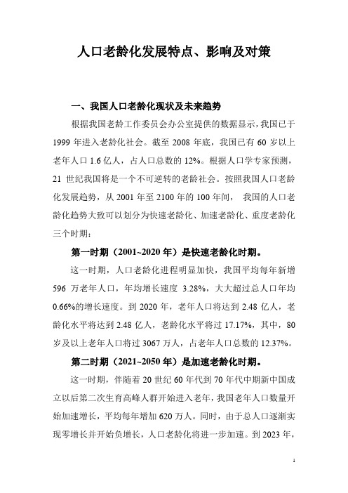 我国人口老龄化发展特点.doc