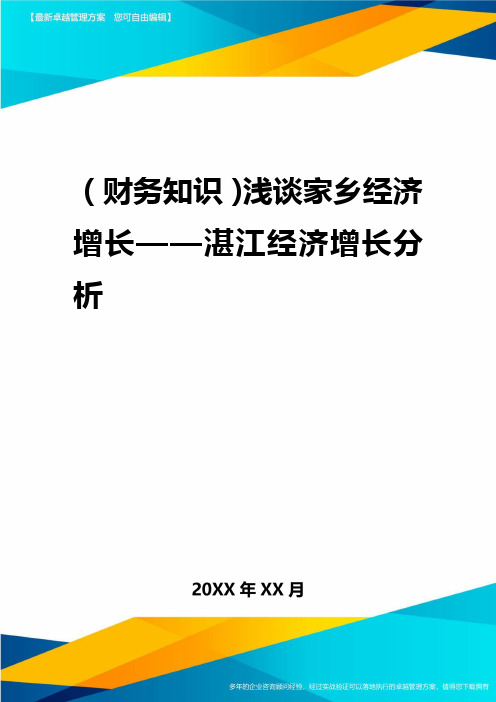 2020年(财务知识)浅谈家乡经济增长湛江经济增长分析