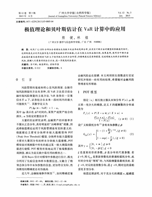 极值理论和贝叶斯估计在VaR计算中的应用