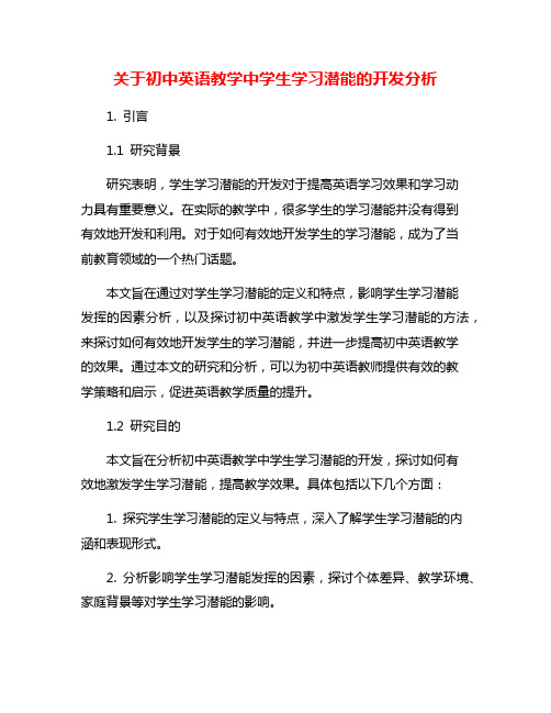 关于初中英语教学中学生学习潜能的开发分析