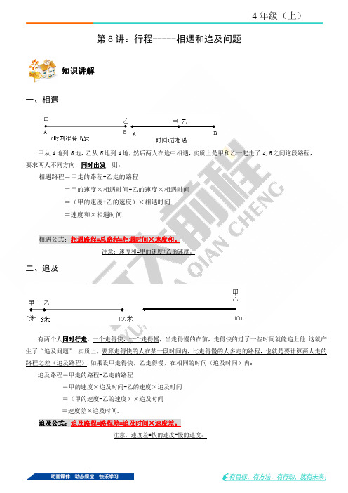 4年级上册相遇和追及问题