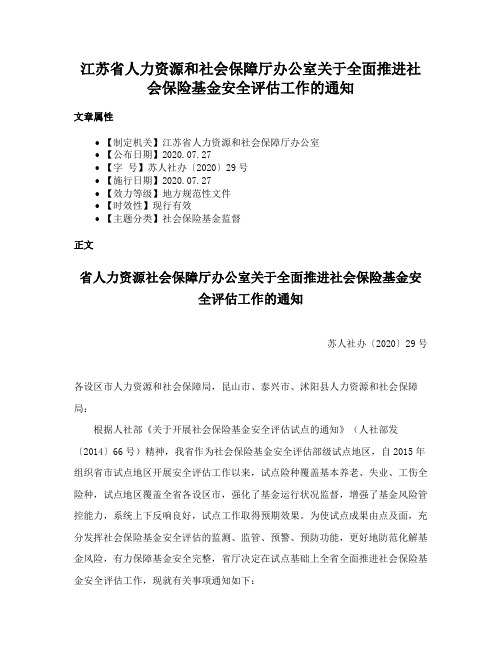 江苏省人力资源和社会保障厅办公室关于全面推进社会保险基金安全评估工作的通知