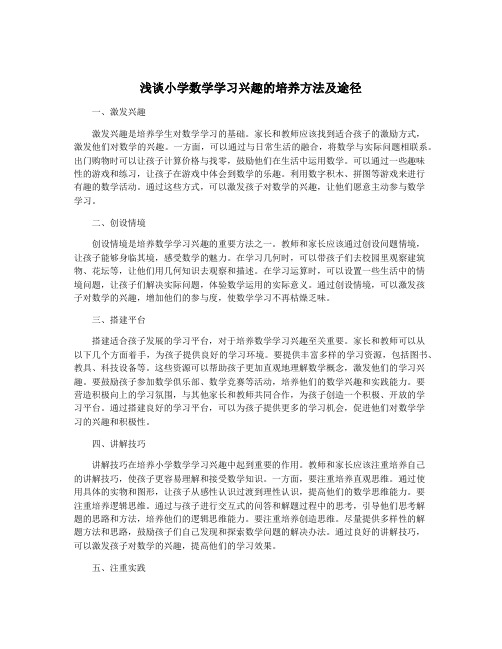 浅谈小学数学学习兴趣的培养方法及途径